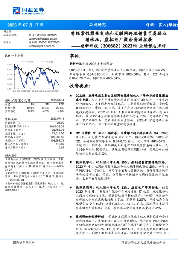 2023H1业绩预告点评：非经常性损益变动和互联网终端销售节奏致业绩承压，虚拟电厂聚合资源拓展
