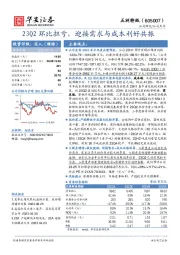 23Q2环比扭亏，迎接需求与成本利好共振