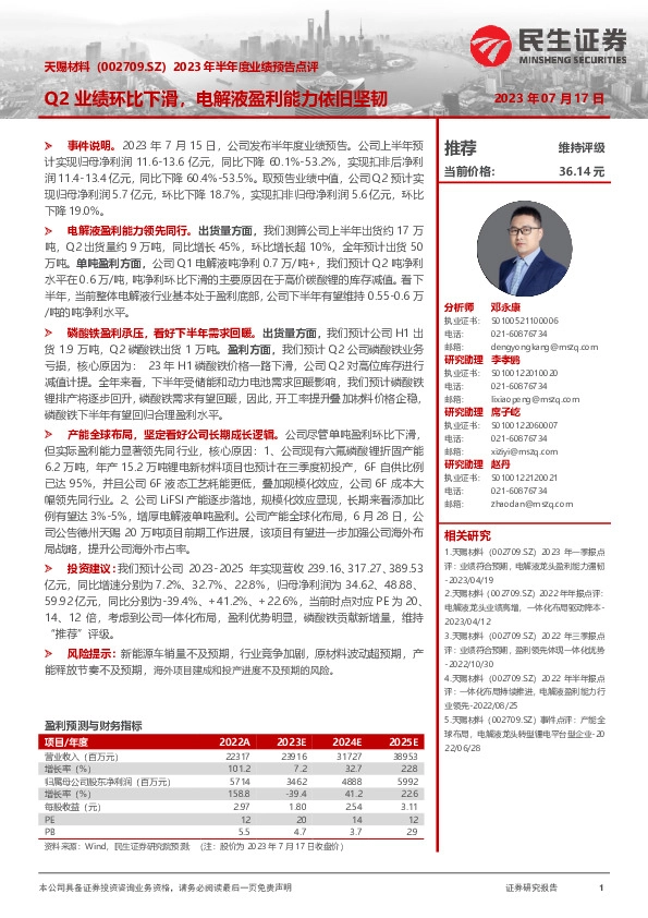 2023年半年度业绩预告点评：Q2业绩环比下滑，电解液盈利能力依旧坚韧