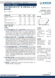 高端光模块全球头部厂商，深度受益AI算力建设浪潮