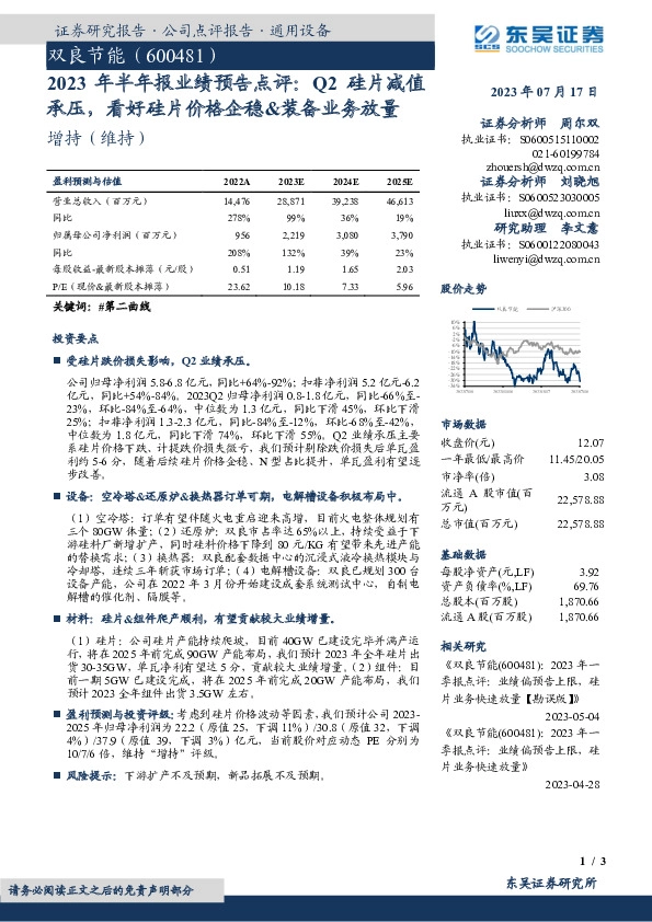 2023年半年报业绩预告点评：Q2硅片减值承压，看好硅片价格企稳&装备业务放量