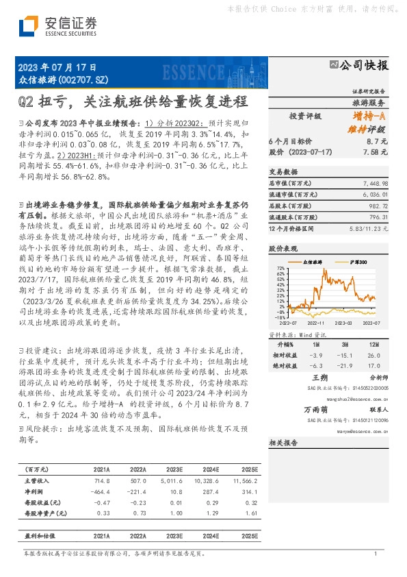 Q2扭亏，关注航班供给量恢复进程