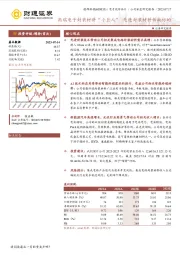 高端电子封装材料“小巨人”，先进封装材料稀缺标的