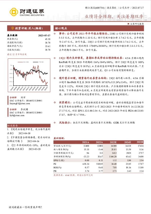业绩符合预期，关注暑期旺季