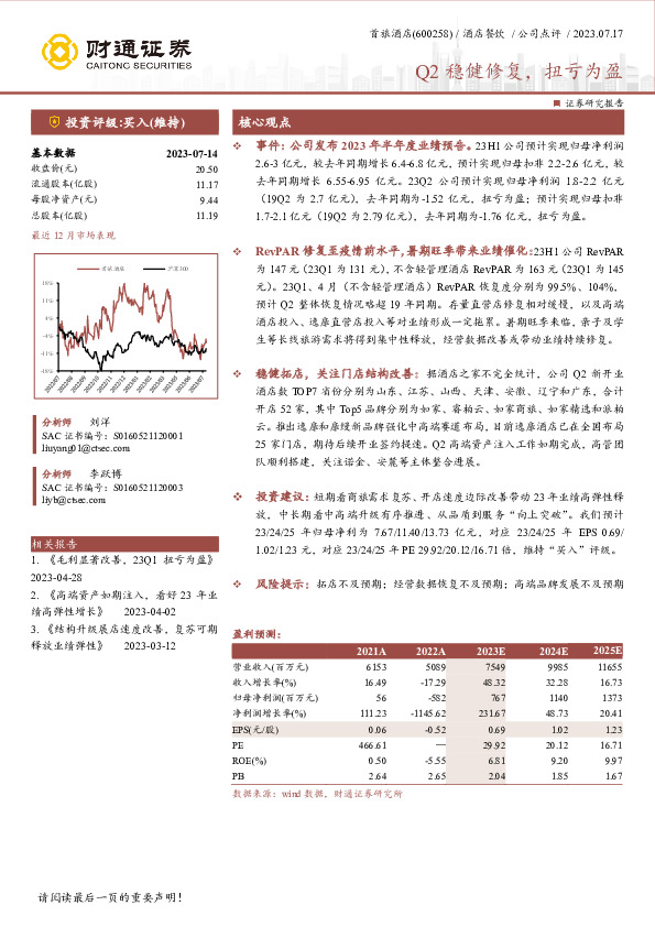 Q2稳健修复，扭亏为盈