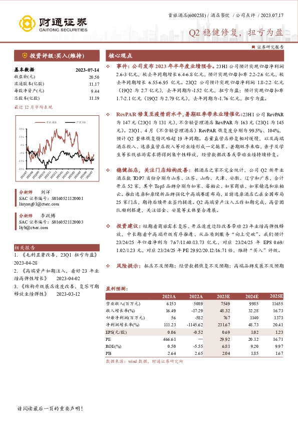 Q2稳健修复，扭亏为盈
