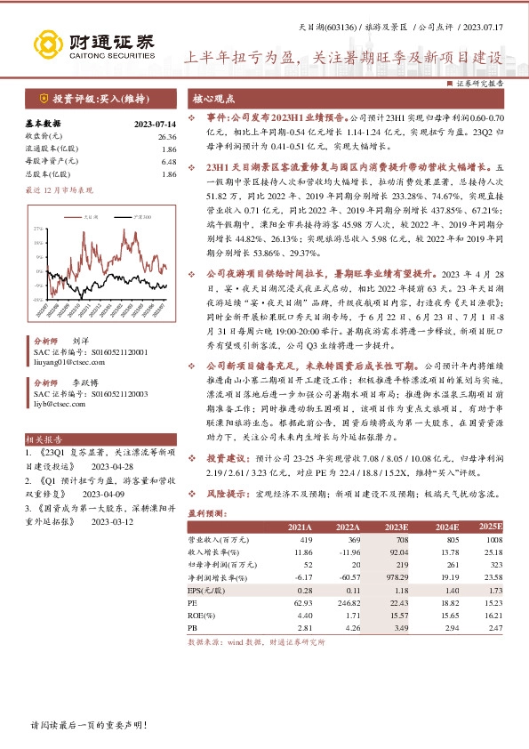 上半年扭亏为盈，关注暑期旺季及新项目建设