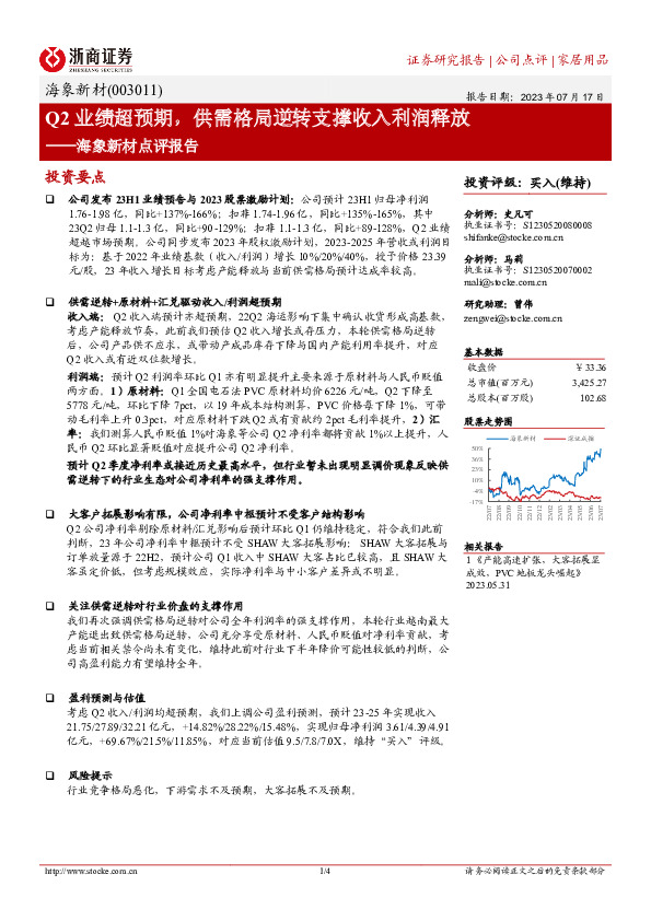 海象新材点评报告：Q2业绩超预期，供需格局逆转支撑收入利润释放