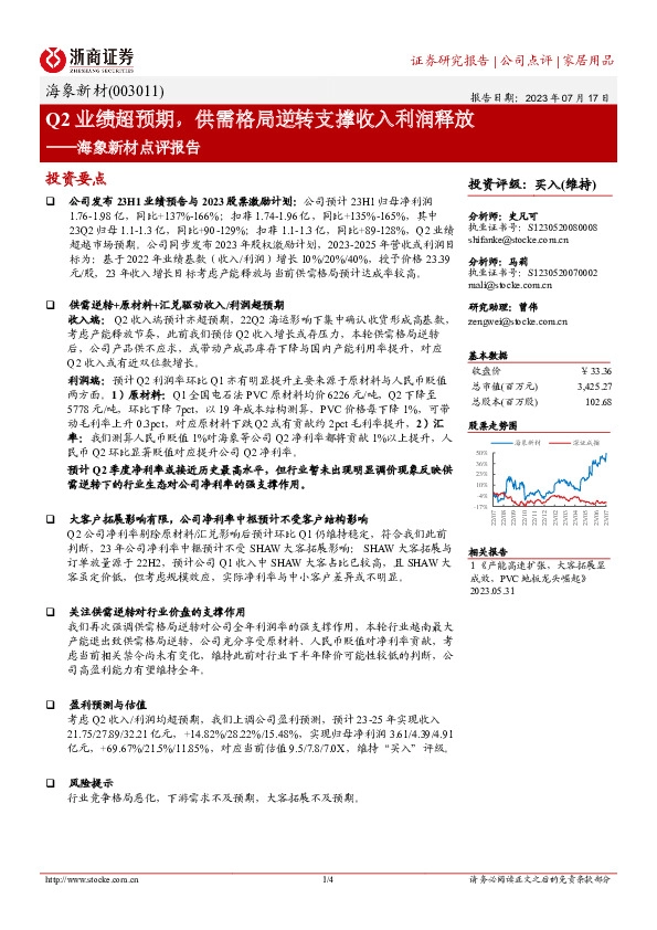 海象新材点评报告：Q2业绩超预期，供需格局逆转支撑收入利润释放