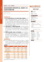 深度研究:游戏机零部件领域领导者,拓展VR/AR、光通讯等新领域