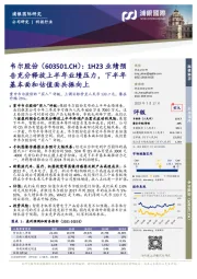 1H23业绩预告充分释放上半年业绩压力,下半年基本面和估值面共振向上