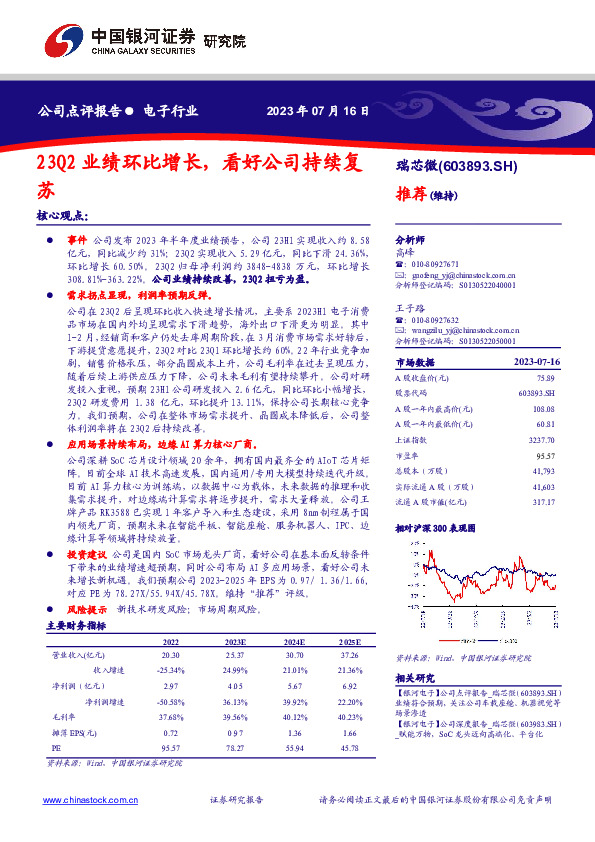 23Q2业绩环比增长，看好公司持续复苏