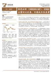 23Q2业绩环比改善，长期成长性显著