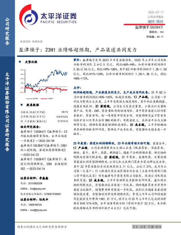 盐津铺子：23H1业绩略超预期，产品渠道共同发力