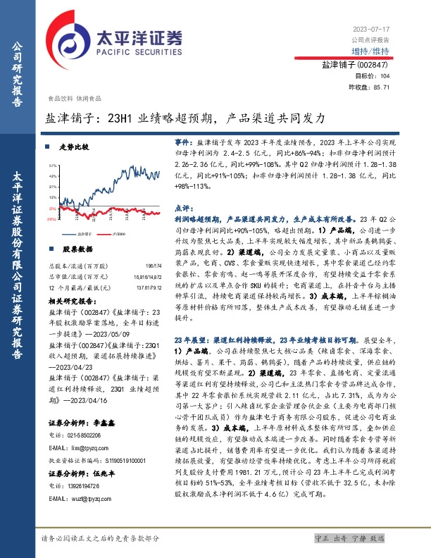 盐津铺子：23H1业绩略超预期，产品渠道共同发力
