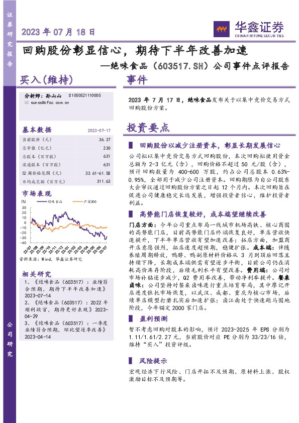 公司事件点评报告：回购股份彰显信心，期待下半年改善加速