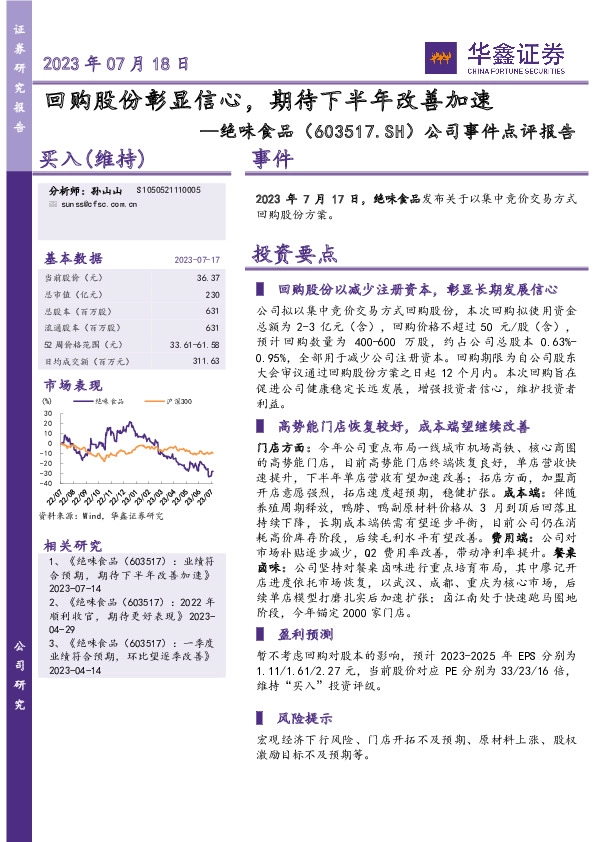 公司事件点评报告：回购股份彰显信心，期待下半年改善加速