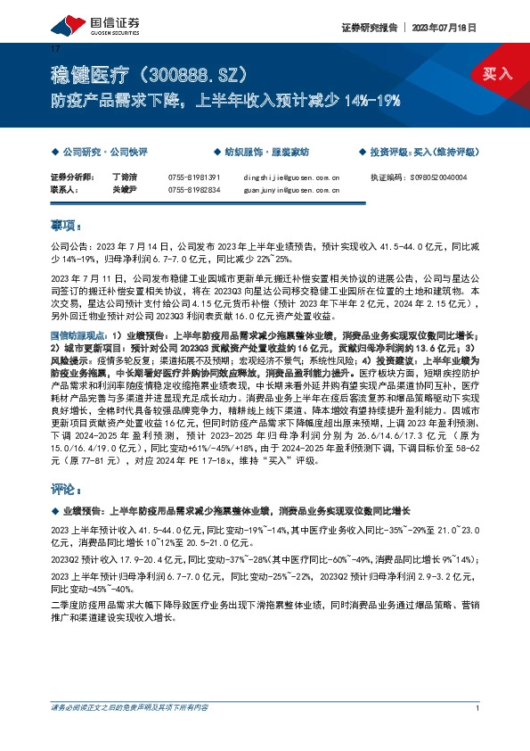 防疫产品需求下降，上半年收入预计减少14%-19%