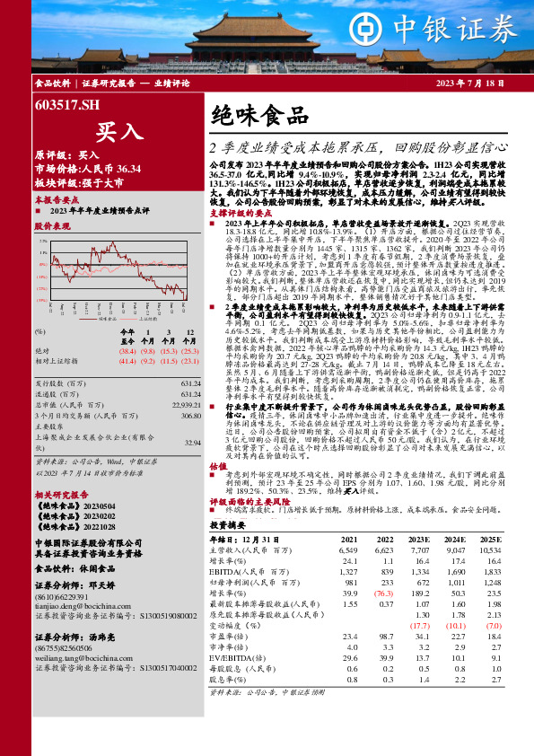 2季度业绩受成本拖累承压，回购股份彰显信心