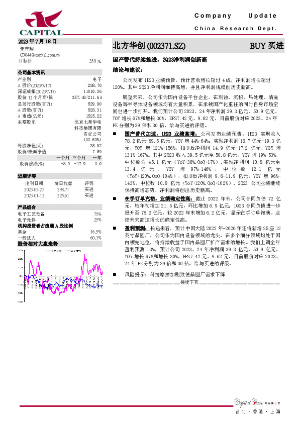 国产替代持续推进，2Q23净利润创新高