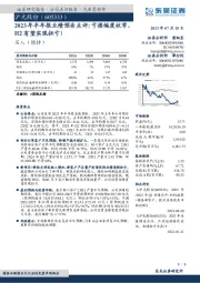 2023年半年报业绩预告点评：亏损幅度收窄，H2有望实现扭亏！