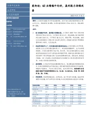 爱柯迪：Q2业绩稳中向好，盈利能力持续改善