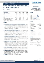 2023H1业绩恢复强劲，教育板块招生持续复苏，AI+教育未来前景广阔