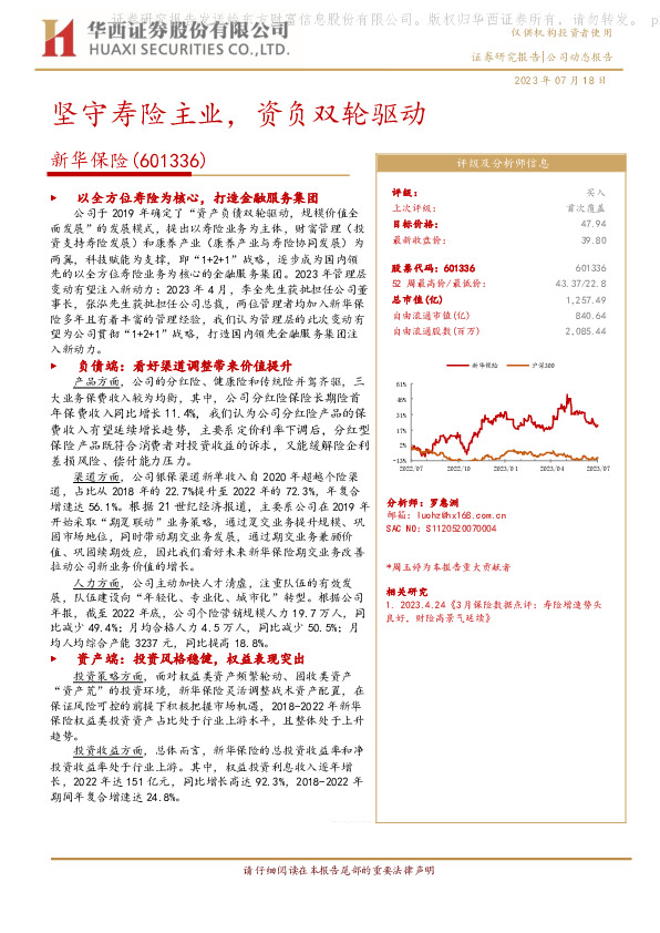 坚守寿险主业，资负双轮驱动