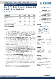 2023年半年度业绩预告点评:调味品业务稳健发展,主业业绩略超预期
