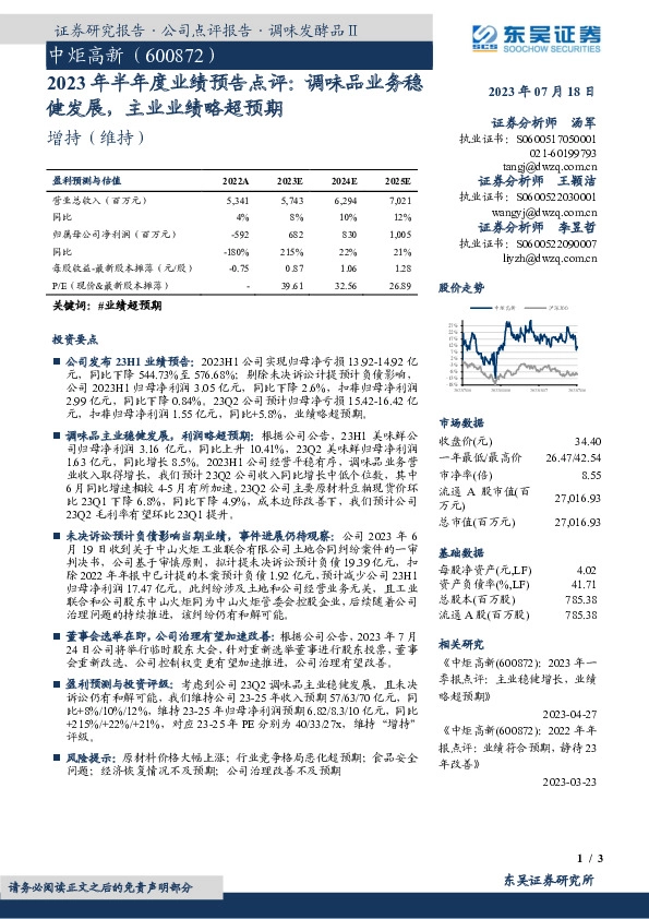2023年半年度业绩预告点评：调味品业务稳健发展，主业业绩略超预期