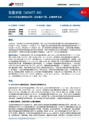 2023半年报业绩预告点评:成本稳步下探,业绩逐季兑现