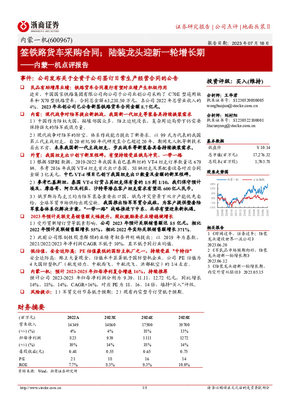 内蒙一机点评报告：签铁路货车采购合同；陆装龙头迎新一轮增长期