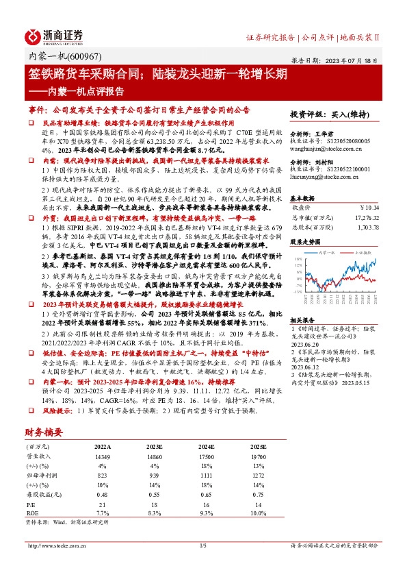 内蒙一机点评报告：签铁路货车采购合同；陆装龙头迎新一轮增长期