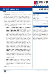 新股覆盖研究：华虹公司