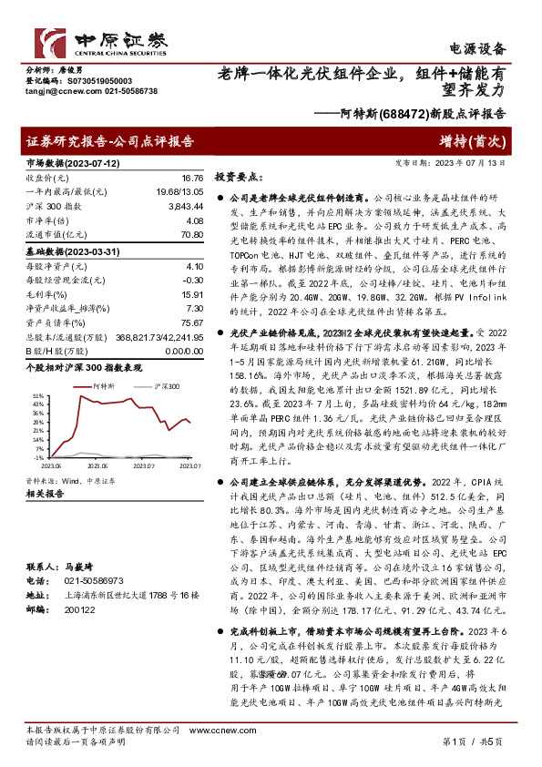 新股点评报告：老牌一体化光伏组件企业，组件+储能有望齐发力