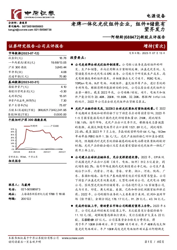 新股点评报告：老牌一体化光伏组件企业，组件+储能有望齐发力