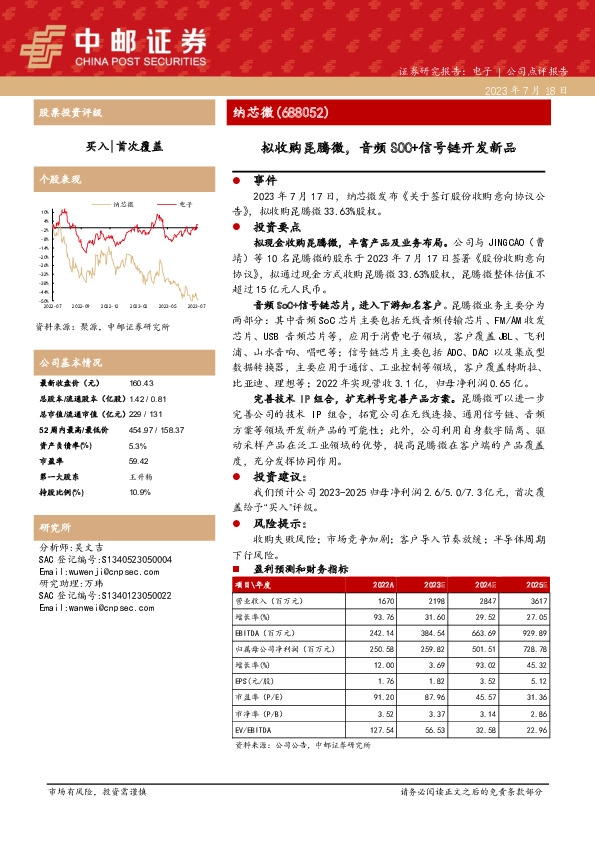 拟收购昆腾微，音频SOC+信号链开发新品