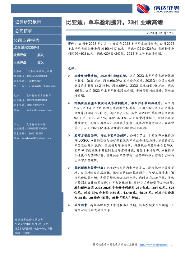 比亚迪：单车盈利提升，23H1业绩高增