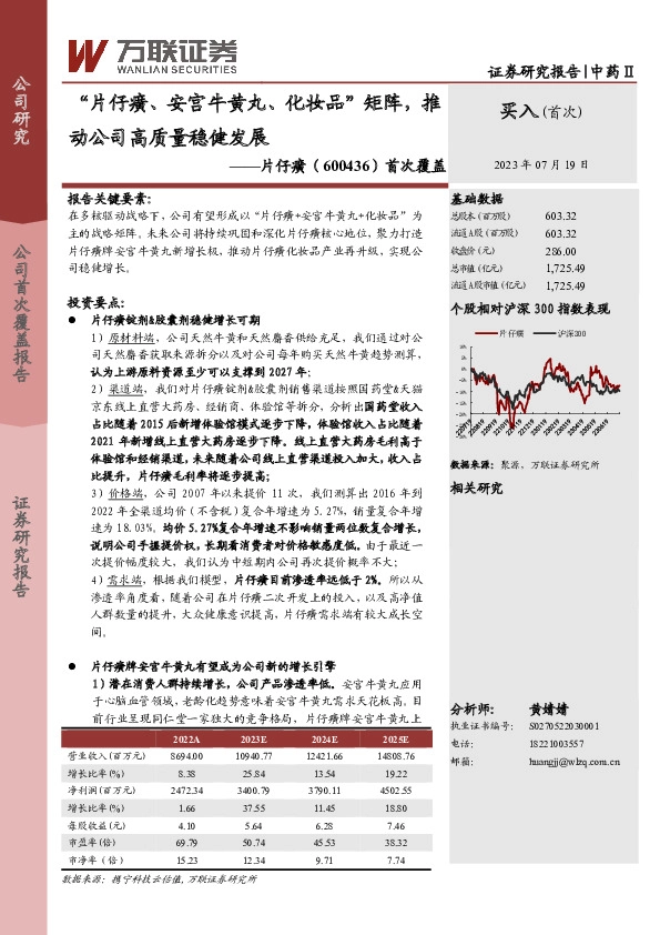 首次覆盖：“片仔癀、安宫牛黄丸、化妆品”矩阵，推动公司高质量稳健发展