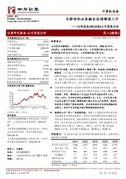 公司深度分析：与移动的业务融合在持续深入中