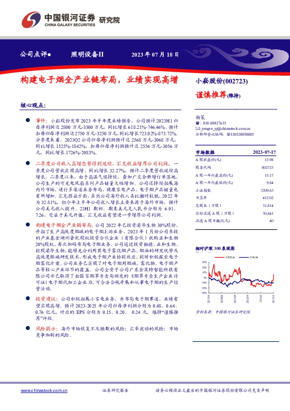 构建电子烟全产业链布局，业绩实现高增