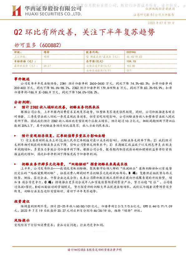 Q2环比有所改善，关注下半年复苏趋势