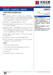 申购分析：人居水环保行业先进技术企业