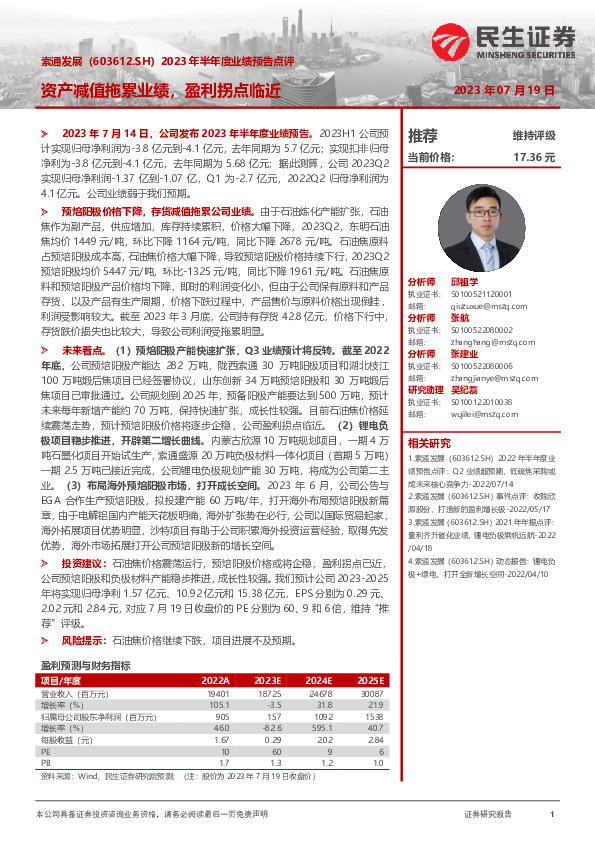 2023年半年度业绩预告点评：资产减值拖累业绩，盈利拐点临近