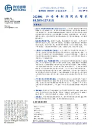 公司公告点评：2023H1归母净利润同比增长88.58%-127.91%