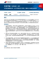 半年度业绩预告点评:硅片存货跌价压力释放,储能与火电板块加速发展