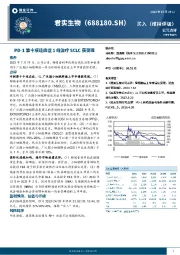 PD-1第十项适应症1线治疗SCLC获受理