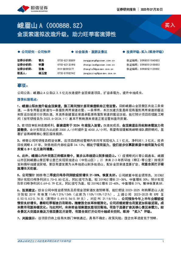 金顶索道拟改造升级，助力旺季客流弹性