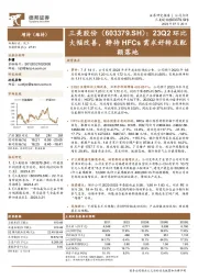 23Q2环比大幅改善，静待HFCs需求好转及配额落地