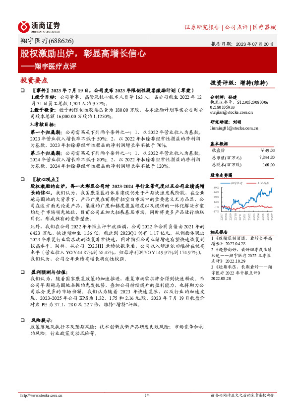 翔宇医疗点评：股权激励出炉，彰显高增长信心